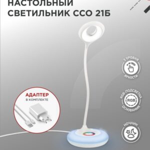 Светильник настольный светодиодный PLUS ССО-21Б 8Вт 640Лм RGB