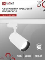 Светильник трековый светодиодный TR-07-TL 50Вт 4000К 5000Лм IP40 24 градуса белый серии TOP-LINE IN HOME купить оптом недорого
