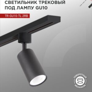 Светильник трековый под лампу TR-GU10-TL 2RB GU10 230В черный серии TOP-LINE IN HOME купить оптом недорого