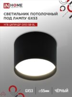 Светильник потолочный НПБ ЦИЛИНДР-GX53-SB-BL под лампу GX53 85x55мм черный IN HOME купить оптом недорого