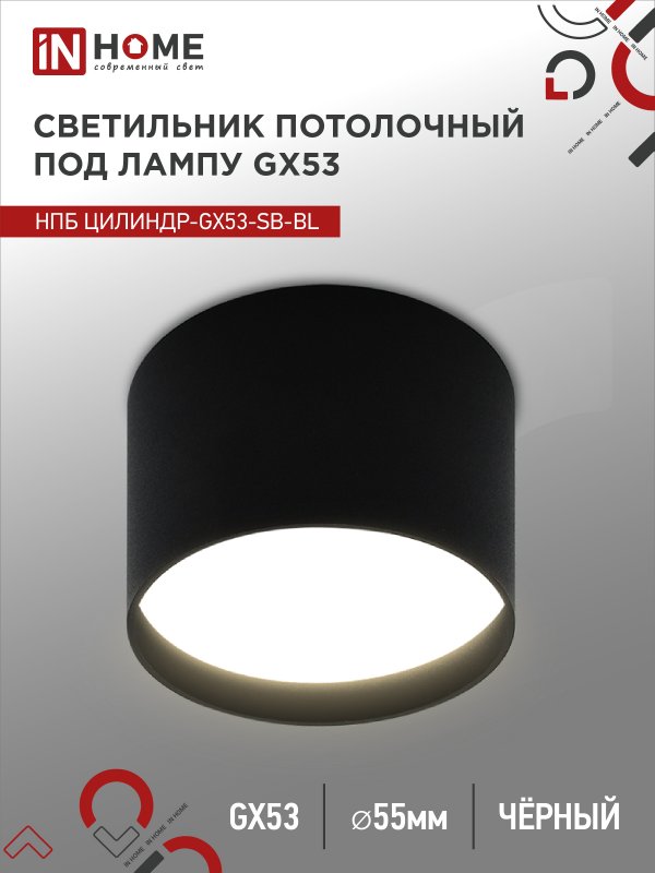 Светильник потолочный НПБ ЦИЛИНДР-GX53-SB-BL под лампу GX53 85x55мм черный IN HOME оптом купить хорошая цена Светильник потолочный НПБ ЦИЛИНДР-GX53-SB-BL под лампу GX53 85x55мм черный IN HOME купить оптом недорого