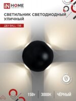Светильник уличный светодиодный ДБУ BALL-15B 15Вт 3000К IP65 черный IN HOME купить оптом недорого