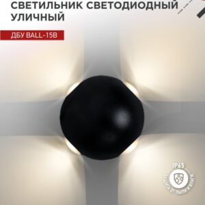 Светильник уличный светодиодный ДБУ BALL-15B 15Вт 3000К IP65 черный IN HOME купить оптом недорого