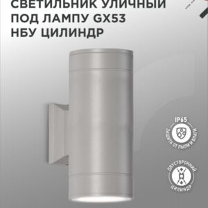 Светильник уличный настенный двусторонний НБУ ЦИЛИНДР-2xGX53-GR алюминиевый под лампу 2хGX53 серый IP54 IN HOME купить оптом недорого