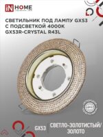 Светильник встраиваемый GX53R-crystal R43L с подсветкой 4К под лампу GX53 Светло-Золотистый/Золото IN HOME купить оптом недорого