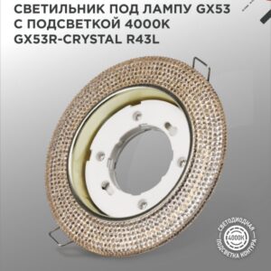 Светильник встраиваемый GX53R-crystal R43L с подсветкой 4К под лампу GX53 Светло-Золотистый/Золото IN HOME купить оптом недорого