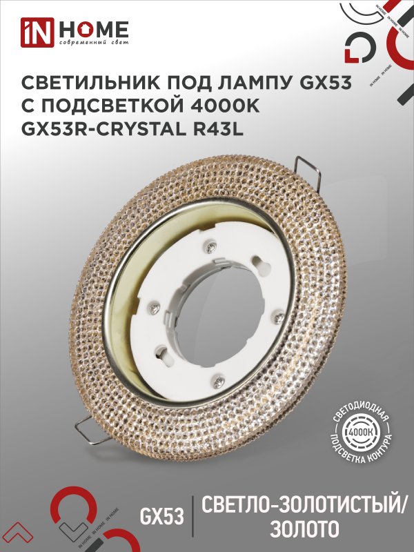 Светильник встраиваемый GX53R-crystal R43L с подсветкой 4К под лампу GX53 Светло-Золотистый/Золото IN HOME оптом купить хорошая цена Светильник встраиваемый GX53R-crystal R43L с подсветкой 4К под лампу GX53 Светло-Золотистый/Золото IN HOME купить оптом недорого