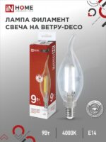 Лампа светодиодная LED-СВЕЧА НА ВЕТРУ-deco 9Вт 230В Е14 4000К 1040Лм прозрачная IN HOME купить оптом недорого