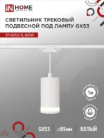 Светильник трековый под лампу подвесной с подсветкой TP-GX53-TL 82RW GX53 белый серии TOP-LINE IN HOME купить оптом недорого