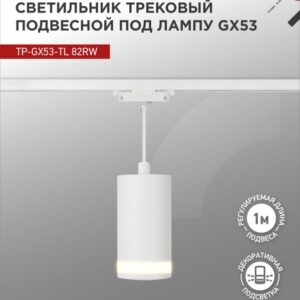 Светильник трековый под лампу подвесной с подсветкой TP-GX53-TL 82RW GX53 белый серии TOP-LINE IN HOME купить оптом недорого