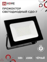 Прожектор светодиодный СДО-7 50Вт 230В 6500К IP65 черный IN HOME купить оптом недорого