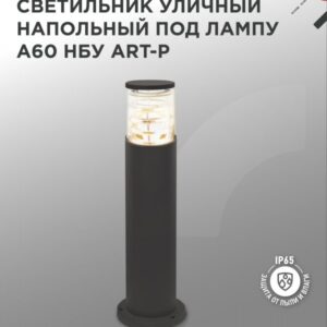 Светильник уличный напольный НБУ ART-PT-A60-BL алюминиевый под лампу А60 Е27 600мм черный IP54 IN HOME купить оптом недорого