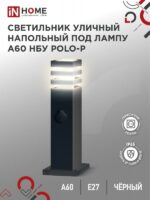 Светильник уличный напольный НБУ POLO-SP600WO-A60-BL алюминиевый под лампу А60 Е27 600мм с розеткой черный IP54 IN HOME купить оптом недорого