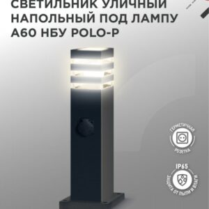 Светильник уличный напольный НБУ POLO-SP600WO-A60-BL алюминиевый под лампу А60 Е27 600мм с розеткой черный IP54 IN HOME купить оптом недорого