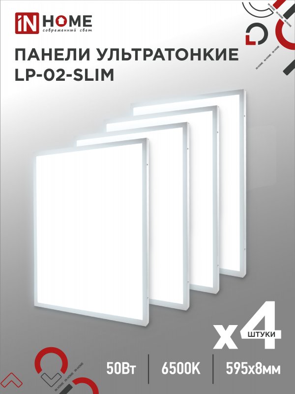 Панель светодиодная ультратонкая LP-02-SLIM 50Вт 230В 6500К 5000Лм 595х595х8мм без ЭПРА БЕЛАЯ IP40 IN HOME оптом купить хорошая цена Панель светодиодная ультратонкая LP-02-SLIM 50Вт 230В 6500К 5000Лм 595х595х8мм без ЭПРА БЕЛАЯ IP40 IN HOME купить оптом недорого