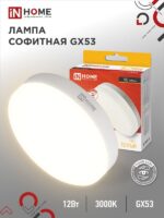 Лампа светодиодная LED-GX53-VC 12Вт 230В 3000К 1140Лм IN HOME купить оптом недорого