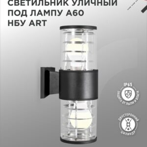 Светильник уличный настенный двусторонний НБУ ART-2хA60-BL алюминиевый под лампу 2хA60 E27 черный IP54 IN HOME купить оптом недорого