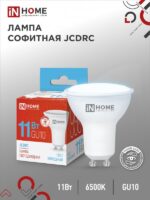 Лампа светодиодная LED-JCDRC-VC 11Вт 230В GU10 6500К 990Лм IN HOME купить оптом недорого