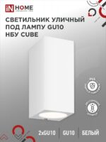 Светильник уличный настенный двусторонний НБУ CUBE-2хGU10-WH алюминиевый под лампу 2хGU10 белый IP54 IN HOME купить оптом недорого