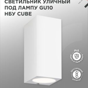 Светильник уличный настенный двусторонний НБУ CUBE-2хGU10-WH алюминиевый под лампу 2хGU10 белый IP54 IN HOME купить оптом недорого