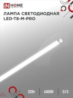Лампа светодиодная LED-T8-М-PRO 32Вт 230В G13 4000К 3200Лм 1500мм матовая IN HOME купить оптом недорого