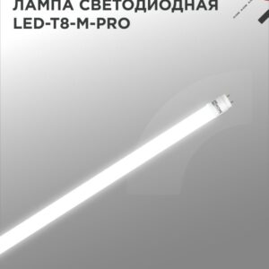 Лампа светодиодная LED-T8-М-PRO 32Вт 230В G13 4000К 3200Лм 1500мм матовая IN HOME купить оптом недорого