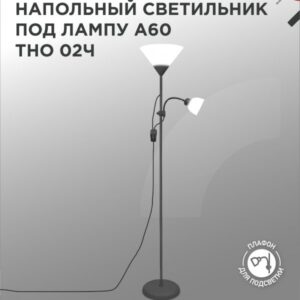Светильник напольный под лампу на основании ТНО 02Ч 60Вт Е27/Е14 230В ЧЕРНЫЙ IN HOME купить оптом недорого