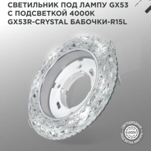 Светильник встраиваемый GX53R-crystal БАБОЧКИ-R15L с подсветкой 4К под GX53 Прозрачный/Хром IN HOME купить оптом недорого