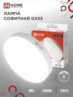 Лампа светодиодная LED-GX53-VC 8Вт 230В 4000К 760Лм IN HOME купить оптом недорого