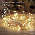 ENIN-2B ЭРА Гирлянда LED Нить 2 м теплый свет