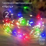 ENIN-2M ЭРА Гирлянда LED Нить 2 м мультиколор