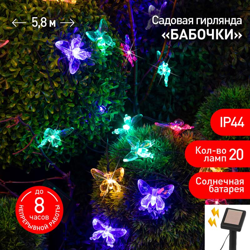 Садовая гирлянда ЭРА ERASF22-15 на солнечной батарее Бабочки 20 LED 5 Садовая гирлянда ЭРА ERASF22-15 на солнечной батарее Бабочки 20 LED 5