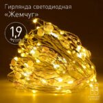 Светодиодная новогодняя гирлянда ЭРА ЕGNIG - ZH нить Жемчуг на батарейках 1